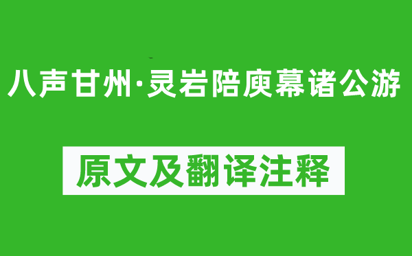 吴文英《八声甘州·灵岩陪庾幕诸公游》原文及翻译注释,诗意解释