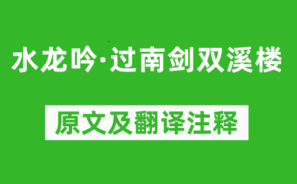 辛弃疾《水龙吟·过南剑双溪楼》原文及翻译注释,诗意解释