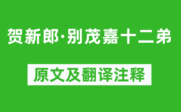 辛弃疾《贺新郎·别茂嘉十二弟》原文及翻译注释,诗意解释