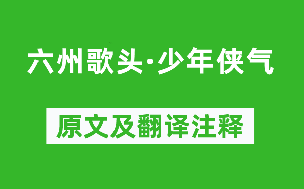 贺铸《六州歌头·少年侠气》原文及翻译注释,诗意解释