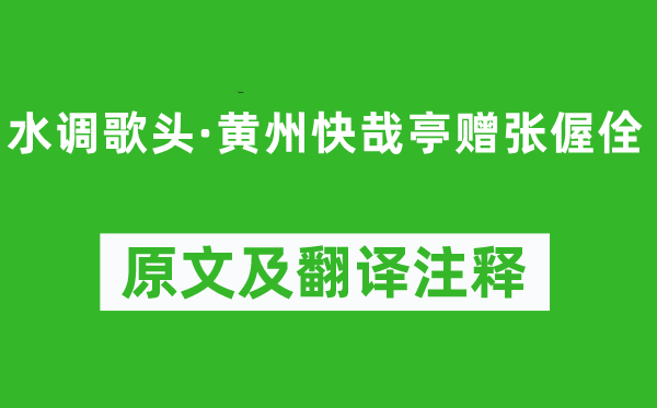 苏轼《水调歌头·黄州快哉亭赠张偓佺》原文及翻译注释,诗意解释