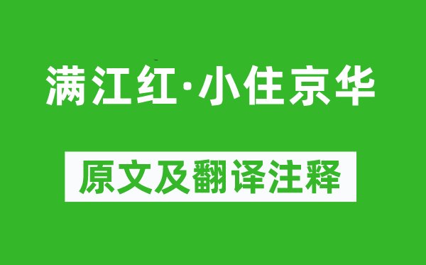 秋瑾《满江红·小住京华》原文及翻译注释,诗意解释