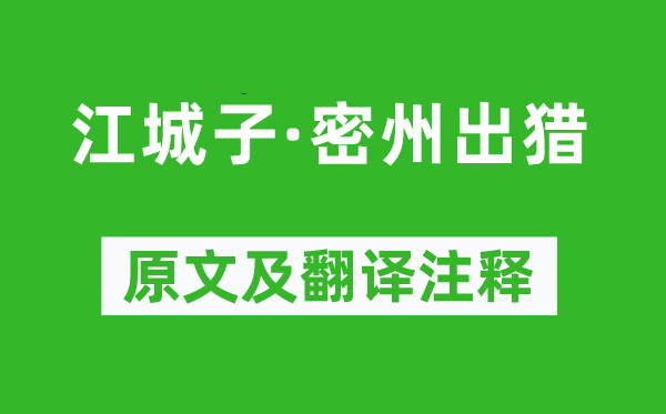 苏轼《江城子·密州出猎》原文及翻译注释,诗意解释