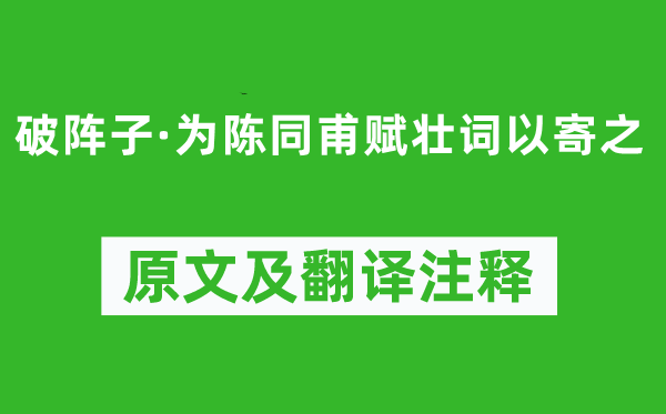 辛弃疾《破阵子·为陈同甫赋壮词以寄之》原文及翻译注释,诗意解释