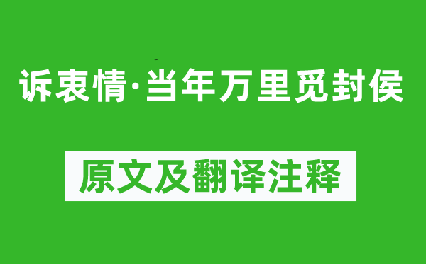 陆游《诉衷情·当年万里觅封侯》原文及翻译注释,诗意解释