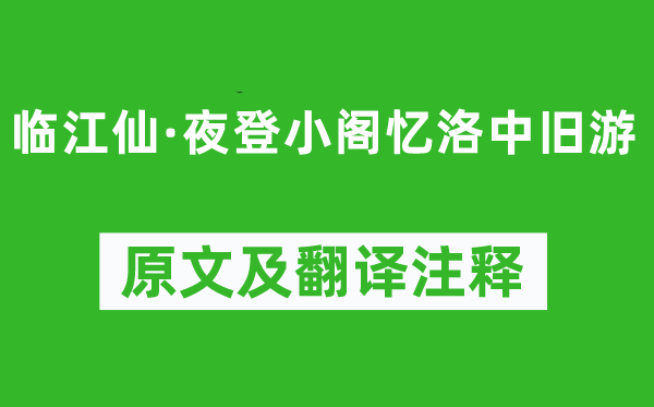 陈与义《临江仙·夜登小阁忆洛中旧游》原文及翻译注释,诗意解释