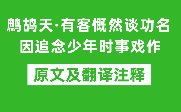 辛弃疾《鹧鸪天·有客慨然谈功名因追念少年时事戏作》原文及翻译注释,诗意解释