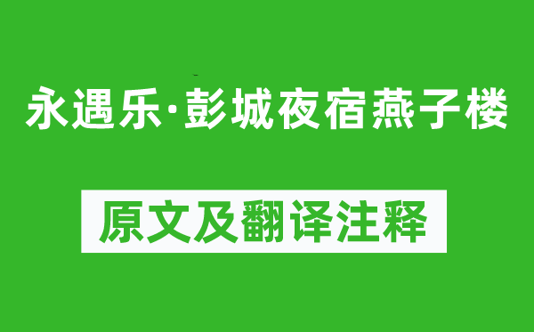 苏轼《永遇乐·彭城夜宿燕子楼》原文及翻译注释,诗意解释