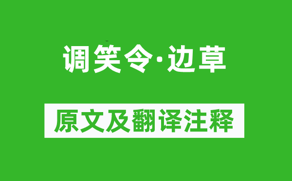 戴叔伦《调笑令·边草》原文及翻译注释,诗意解释