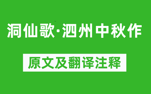 晁补之《洞仙歌·泗州中秋作》原文及翻译注释,诗意解释