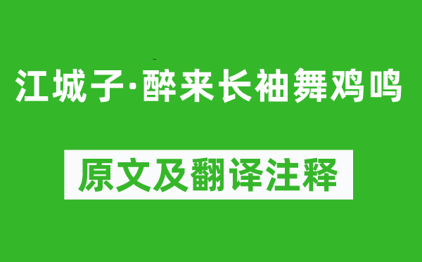 元好问《江城子·醉来长袖舞鸡鸣》原文及翻译注释,诗意解释