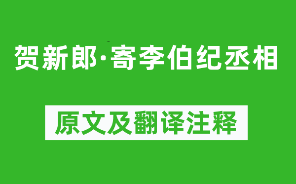 张元干《贺新郎·寄李伯纪丞相》原文及翻译注释,诗意解释