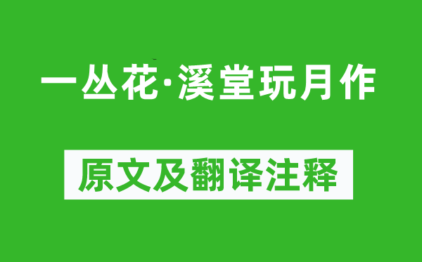 陈亮《一丛花·溪堂玩月作》原文及翻译注释,诗意解释