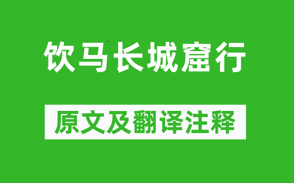 杨广《饮马长城窟行》原文及翻译注释,诗意解释