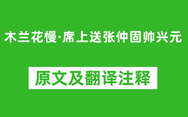 辛弃疾《木兰花慢·席上送张仲固帅兴元》原文及翻译注释,诗意解释