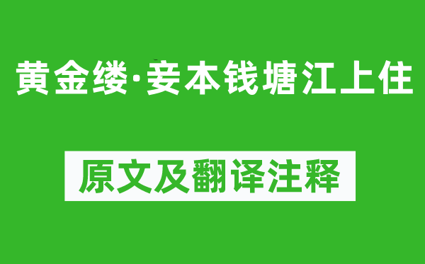 司马槱《黄金缕·妾本钱塘江上住》原文及翻译注释,诗意解释