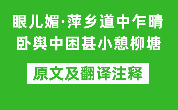 范成大《眼儿媚·萍乡道中乍晴卧舆中困甚小憩柳塘》原文及翻译注释,诗意解释