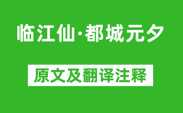 毛滂《临江仙·都城元夕》原文及翻译注释,诗意解释