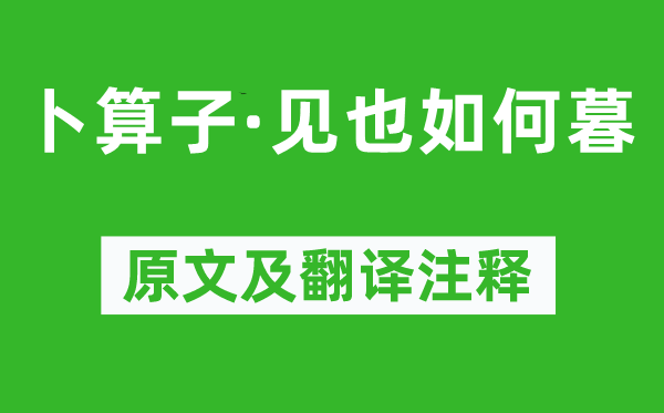 石孝友《卜算子·见也如何暮》原文及翻译注释,诗意解释