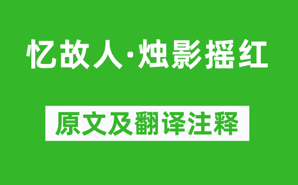 王诜《忆故人·烛影摇红》原文及翻译注释,诗意解释