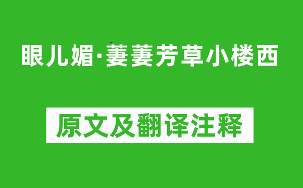 刘基《眼儿媚·萋萋芳草小楼西》原文及翻译注释,诗意解释