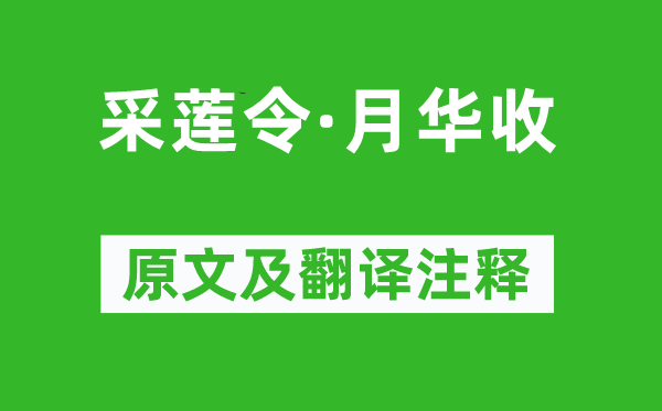 柳永《采莲令·月华收》原文及翻译注释,诗意解释