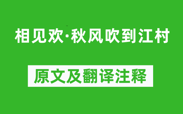 顾彩《相见欢·秋风吹到江村》原文及翻译注释,诗意解释