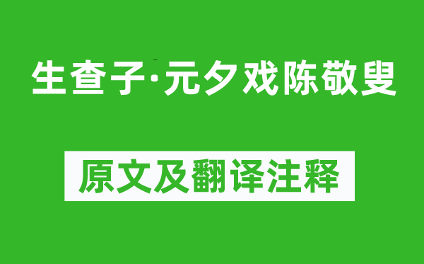 刘克庄《生查子·元夕戏陈敬叟》原文及翻译注释,诗意解释