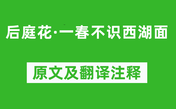 许棐《后庭花·一春不识西湖面》原文及翻译注释,诗意解释