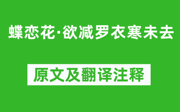 赵令畤《蝶恋花·欲减罗衣寒未去》原文及翻译注释,诗意解释