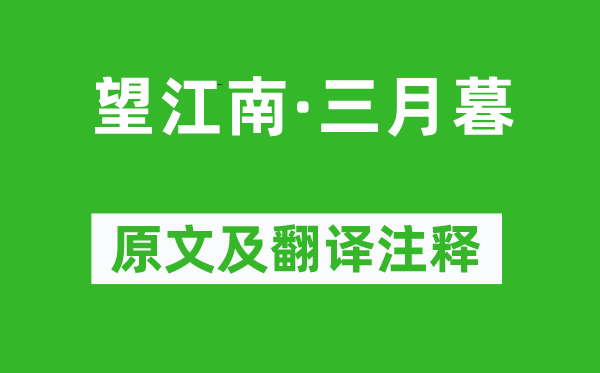 吴文英《望江南·三月暮》原文及翻译注释,诗意解释