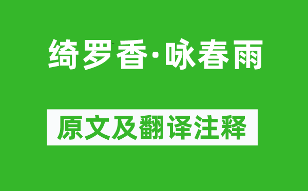 史达祖《绮罗香·咏春雨》原文及翻译注释,诗意解释