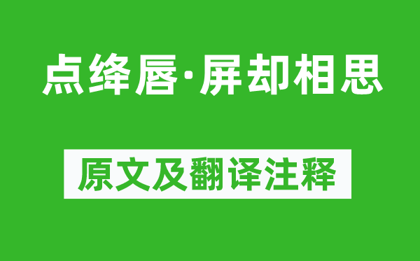 王国维《点绛唇·屏却相思》原文及翻译注释,诗意解释