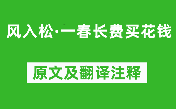 俞国宝《风入松·一春长费买花钱》原文及翻译注释,诗意解释