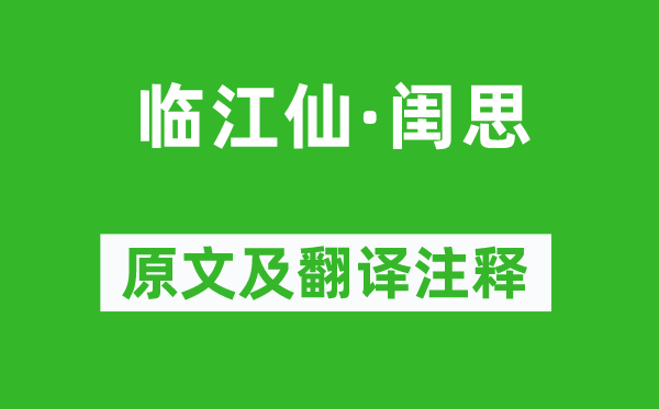 史达祖《临江仙·闺思》原文及翻译注释,诗意解释