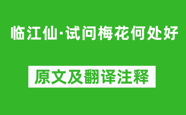 张孝祥《临江仙·试问梅花何处好》原文及翻译注释,诗意解释