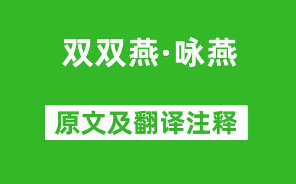 史达祖《双双燕·咏燕》原文及翻译注释,诗意解释