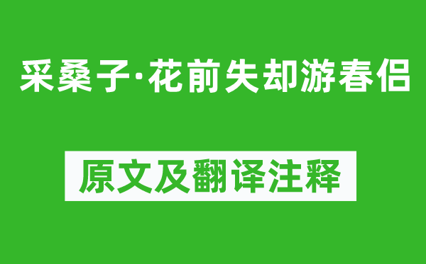 冯延巳《采桑子·花前失却游春侣》原文及翻译注释,诗意解释