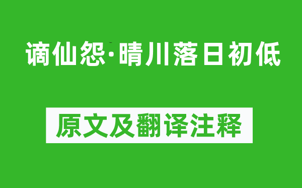 刘长卿《谪仙怨·晴川落日初低》原文及翻译注释,诗意解释