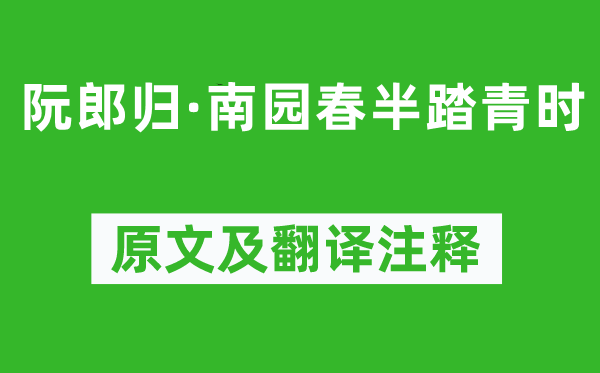 欧阳修《阮郎归·南园春半踏青时》原文及翻译注释,诗意解释