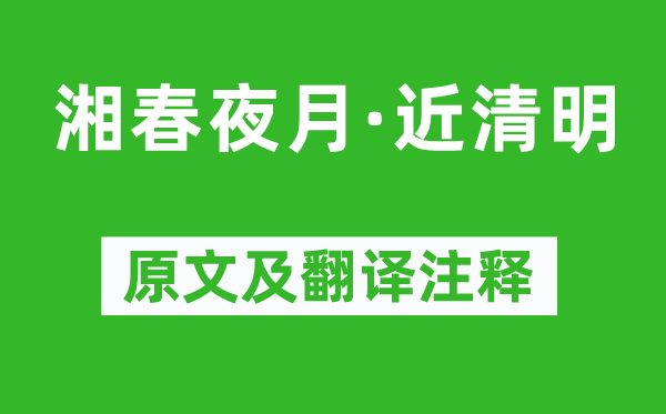 黄孝迈《湘春夜月·近清明》原文及翻译注释,诗意解释