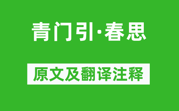 张先《青门引·春思》原文及翻译注释,诗意解释