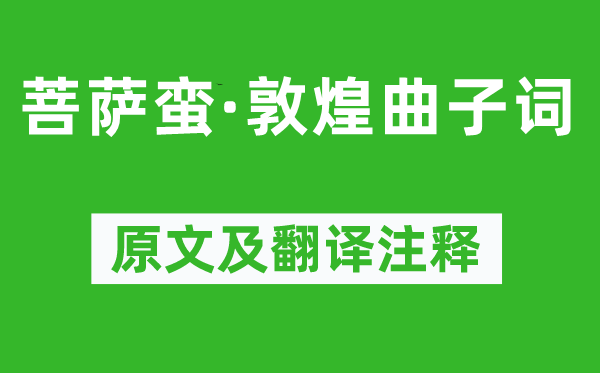 《菩萨蛮·敦煌曲子词》原文及翻译注释,诗意解释