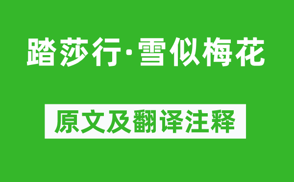 吕本中《踏莎行·雪似梅花》原文及翻译注释,诗意解释