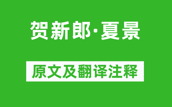 苏轼《贺新郎·夏景》原文及翻译注释,诗意解释