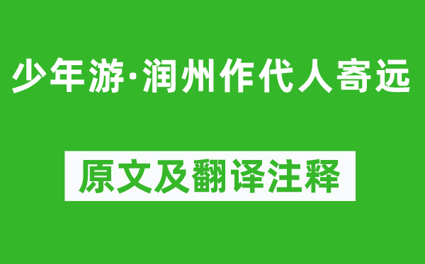 苏轼《少年游·润州作代人寄远》原文及翻译注释,诗意解释