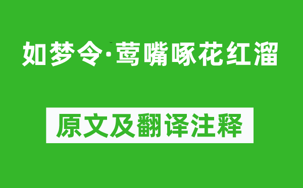 秦观《如梦令·莺嘴啄花红溜》原文及翻译注释,诗意解释