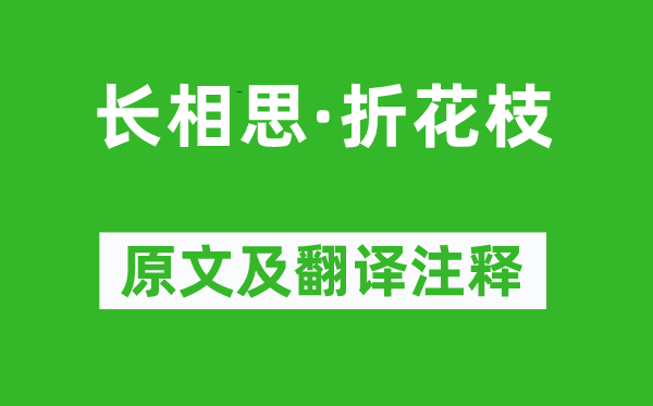 俞彦《长相思·折花枝》原文及翻译注释,诗意解释