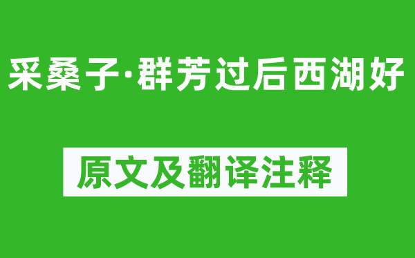 欧阳修《采桑子·群芳过后西湖好》原文及翻译注释,诗意解释