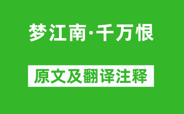 温庭筠《梦江南·千万恨》原文及翻译注释,诗意解释